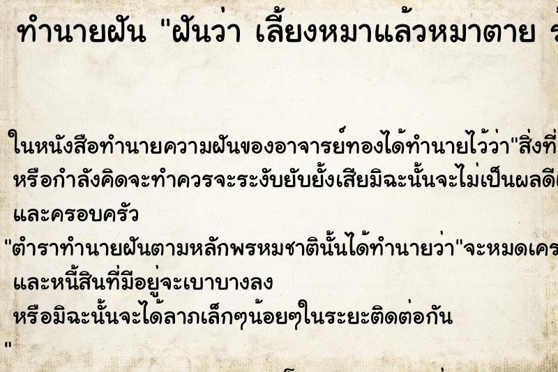 ทำนายฝันทำนายฝันฝันว่าเลี้ยงหมาแล้วหมาตายร้องไห้เสียใจ